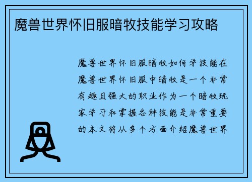 魔兽世界怀旧服暗牧技能学习攻略