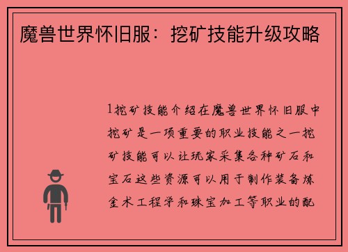 魔兽世界怀旧服：挖矿技能升级攻略