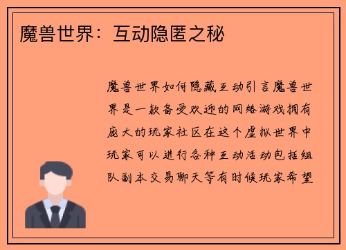 魔兽世界：互动隐匿之秘