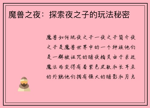 魔兽之夜：探索夜之子的玩法秘密