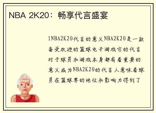 NBA 2K20：畅享代言盛宴